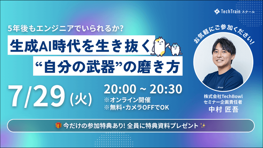 ５年後もエンジニアでいられるか？～生成AI時代を生き抜く“自分の武器”の磨き方～