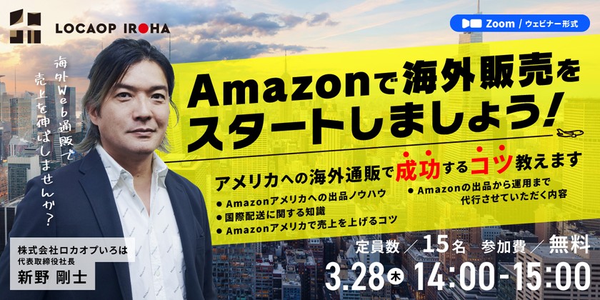 Amazonで海外販売をスタートしましょう！アメリカへの海外通販で成功するコツ教えます