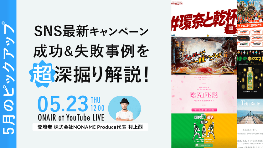 SNS最新キャンペーン成功&失敗事例を超深掘り解説！【5月のピックアップ！】