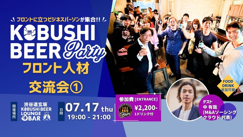 【7月17日(木)19:00~】フロント人材交流会【フロントに立つビジネスパーソンの集い】ゲスト:中有哉(M&Aソーシングクラウド代表)