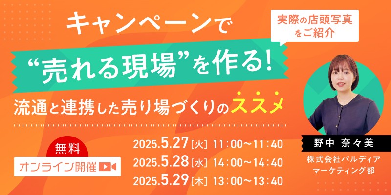 キャンペーンで“売れる現場”を作る！流通と連携した売り場づくりの”ススメ”