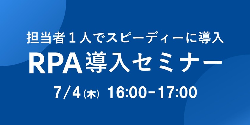 担当者1人からでもスピーディーに導入！＜基礎から学べるRPA導入セミナー＞