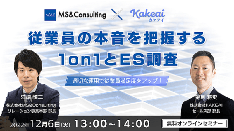 従業員の本音を把握する1on1とES調査