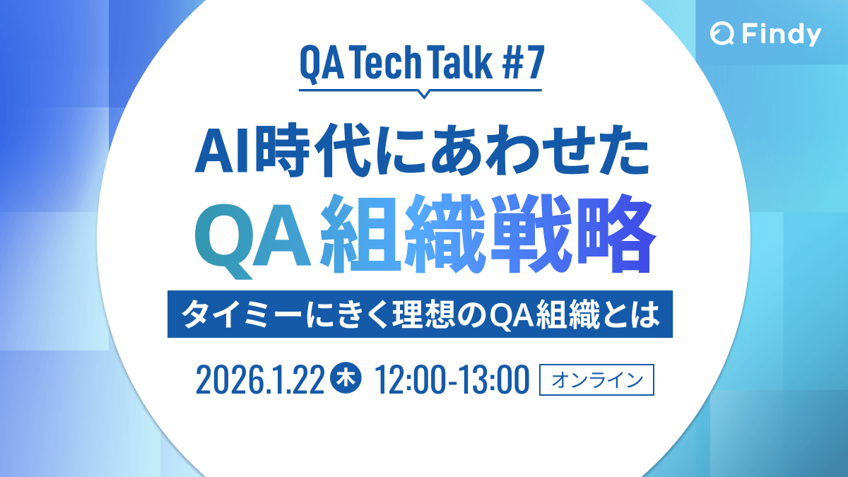 AI時代にあわせたQA組織戦略　タイミーにきく理想のQA組織とは