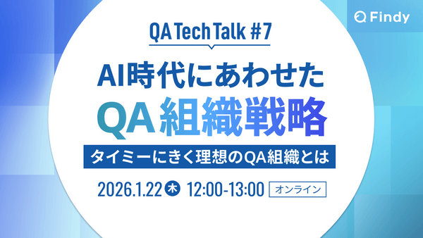 AI時代にあわせたQA組織戦略　タイミーにきく理想のQA組織とは