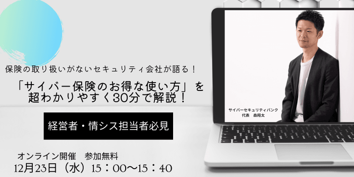 保険の取り扱いがないセキュリティ会社が語る！「サイバー保険のお得な使い方」を超わかりやすく30分で解説！