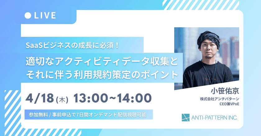 SaaSビジネスの成長に必須! 適切なアクティビティデータ収集とそれに伴う利用規約策定のポイント