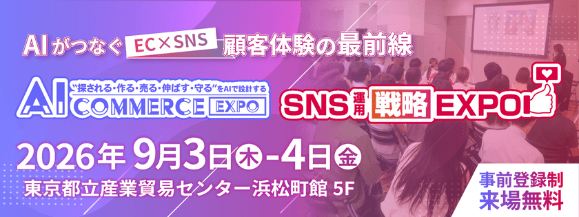 【 9/3-4 東京開催 】AI Commerce Expo / SNS運用戦略Expo 2026