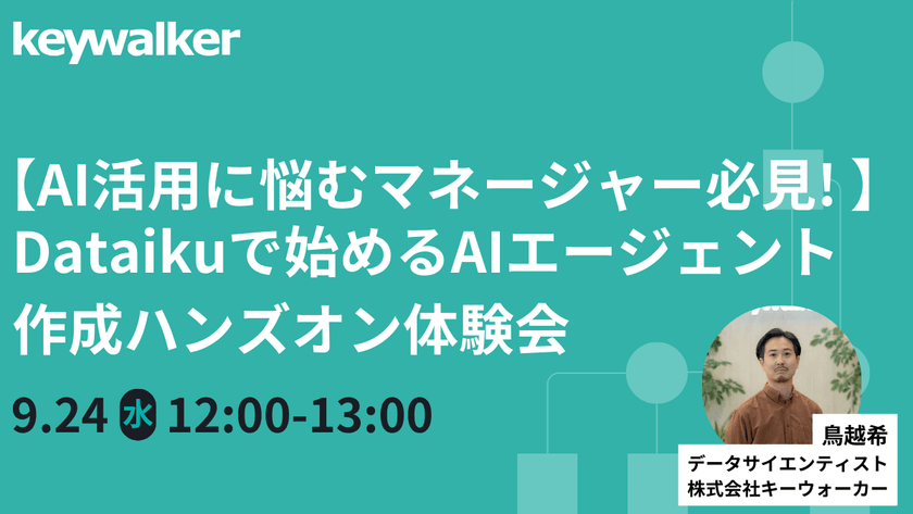 【9/24（水）開催】【AI活用に悩むマネージャー必見！ 】Dataikuで始めるAIエージェント作成ハンズオン体験会