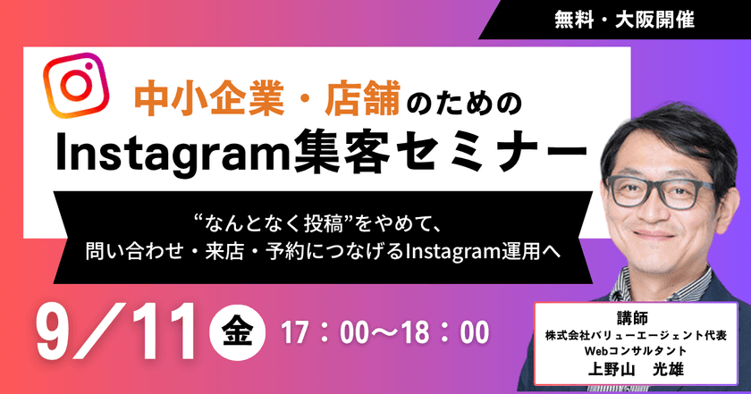 9/11(金)【大阪開催】中小企業・店舗のためのInstagram集客セミナー