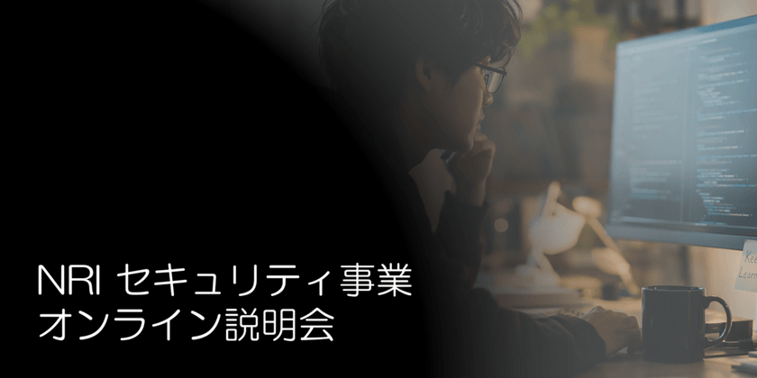 研修・自己研鑽目標は年間168時間？！＜7月22日12時＞NRIセキュリティ事業オンライン説明会