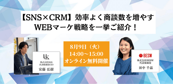 【SNS×CRM】効率よく商談数を増やすWEBマーケ戦略を一挙ご紹介！