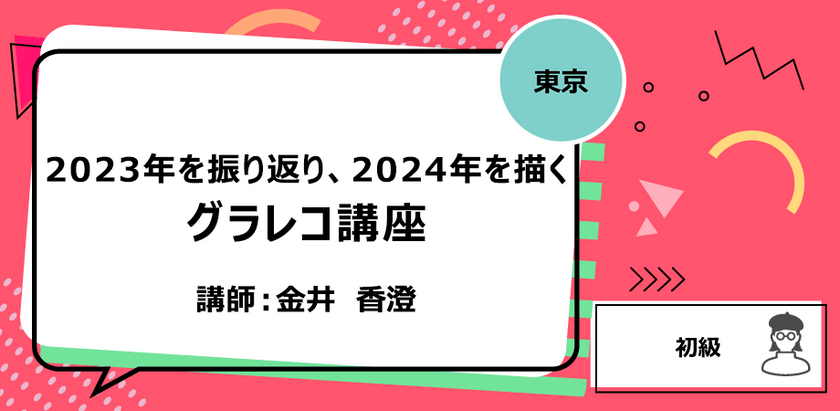 【東京】2023年を振り返り、2024年を描く：グラレコ講座