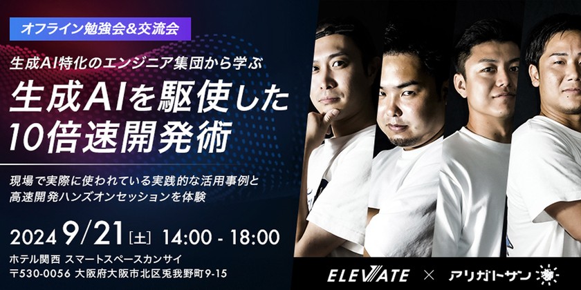 【生成AI×エンジニアリング】10倍速度開発術！現場事例から学ぶ実践勉強会・交流会