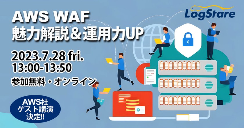 これからAWS WAFを始めるなら！ AWS WAFの魅力解説＆運用力UPセミナー