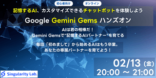 【初心者向け】Google Gemini Gemsを使って記憶するAI、カスタマイズできるチャットボットを体験しようハンズオン
