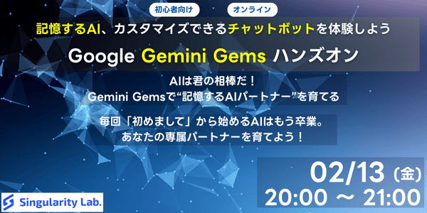 【初心者向け】Google Gemini Gemsを使って記憶するAI、カスタマイズできるチャットボットを体験しようハンズオン