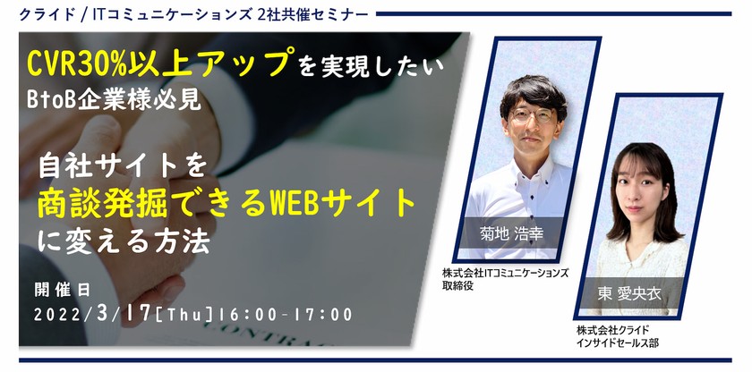 CVR30%以上アップを実現したいBtoB企業様必見　自社サイトを商談発掘できるWEBサイトに変える方法