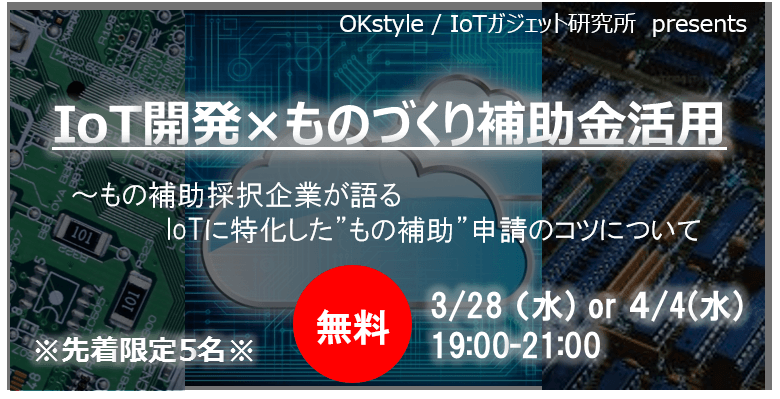 IoT開発×ものづくり補助金活用