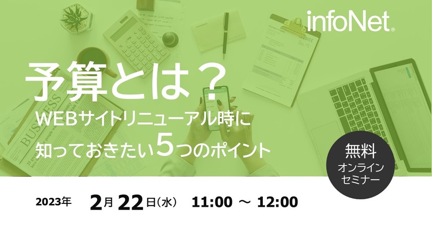 予算とは？～WEBサイトリニューアル時に知っておきたい5つのポイント～