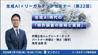 プロのサーチャー弁理士が明かす！ 生成AI時代の「特許調査の鉄則と実践」 〜生成AI活用時の「コツ」と実務への活かし方〜