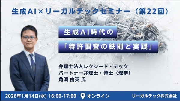 プロのサーチャー弁理士が明かす！ 生成AI時代の「特許調査の鉄則と実践」 〜生成AI活用時の「コツ」と実務への活かし方〜