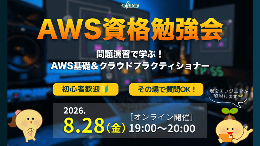 【初心者歓迎】AWS資格、何から始める？クラウドプラクティショナー問題演習＆解説勉強会【質問OK】