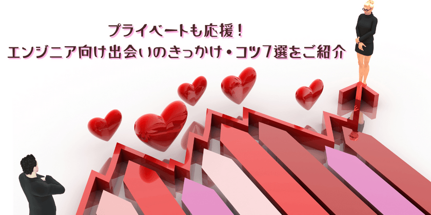 プライベートも応援！エンジニア向け出会いのきっかけ・コツ7選をご紹介