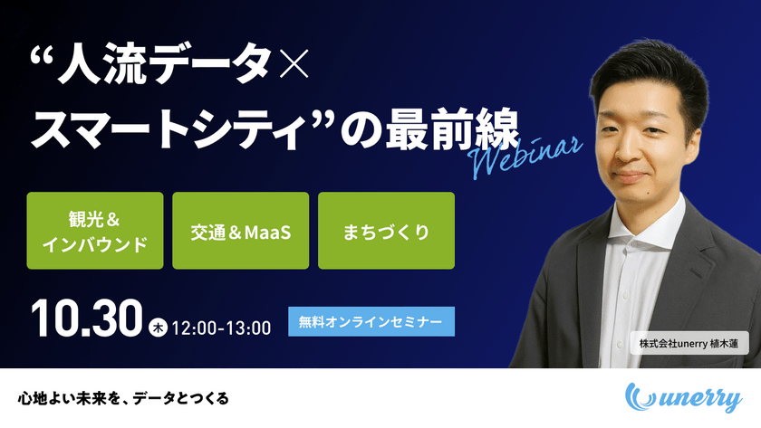 “人流データ×スマートシティ”の最前線〜観光＆インバウンド・交通＆MaaS・まちづくり〜