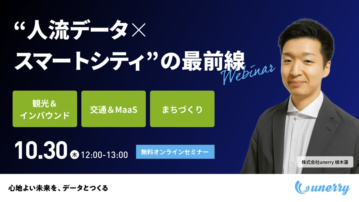 “人流データ×スマートシティ”の最前線〜観光＆インバウンド・交通＆MaaS・まちづくり〜