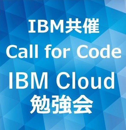【Call for Code勉強会】IBM共催！初心者向け・IBM CloudのWatson画像認識＆IoTを学ぼう！