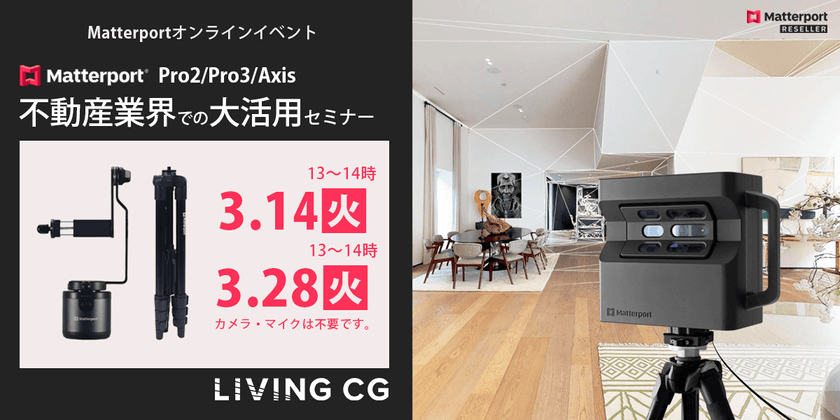 【受付中】Matterport（不動産業界向け）オンラインイベント （無料）