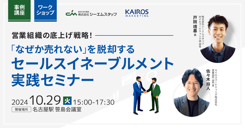 営業組織の底上げ戦略!「なぜか売れない」を脱却するセールスイネーブルメント実践セミナー