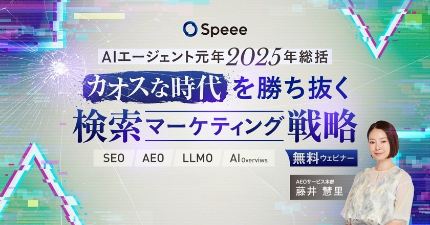 【無料SEOウェビナー※延長決定※】［1/20開催］AIエージェント元年2025年総括-カオスな時代を勝ち抜く検索マーケティング戦略