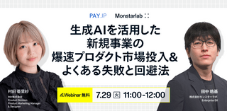 生成AIを活用した新規事業の爆速プロダクト市場投入＆よくある失敗と回避法