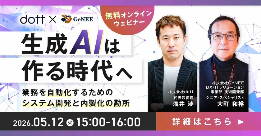 生成AIは“作る時代”へ― 業務を自動化するためのシステム開発と内製化の勘所 ―