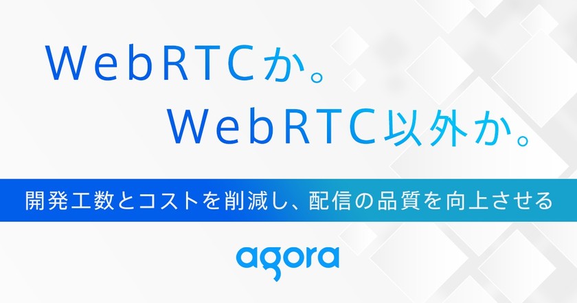 WebRTCか。WebRTC以外か。