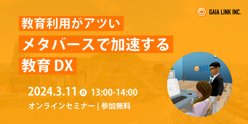 教育利用がアツい メタバースで加速する教育DX