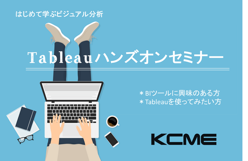 はじめて学ぶビジュアル分析　Tableauハンズオンセミナー