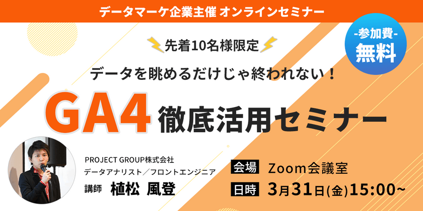 【先着10名限定】データを眺めるだけじゃ終われない！GA4徹底活用セミナー