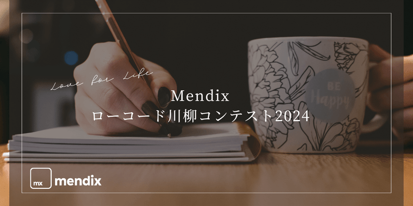 Mendixローコード川柳コンテスト 2024