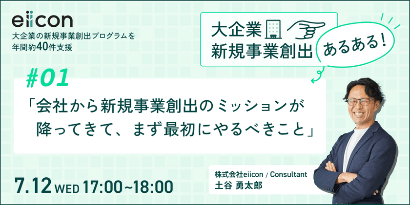 あるあるからひも解く新規事業創出の壁の打開策　～ #1：自社の状況に適した新規事業創出手法を選ぶＰＯＩＮＴ～