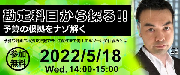 勘定科目を眺めてみても…。この計画の根拠が知りたい！！ あらゆる予算や計画の根拠を把握でき、 生産性まで向上するツールの仕組みとは！？