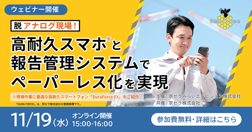 【無料オンライン】脱・アナログ現場！高耐久スマホと報告管理システムでペーパーレス化を実現
