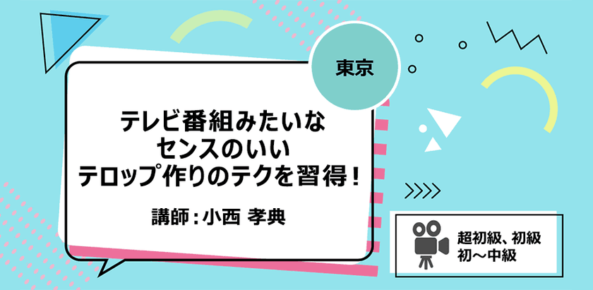 【東京】テレビ番組みたいなセンスのいいテロップ作りのテクを習得！