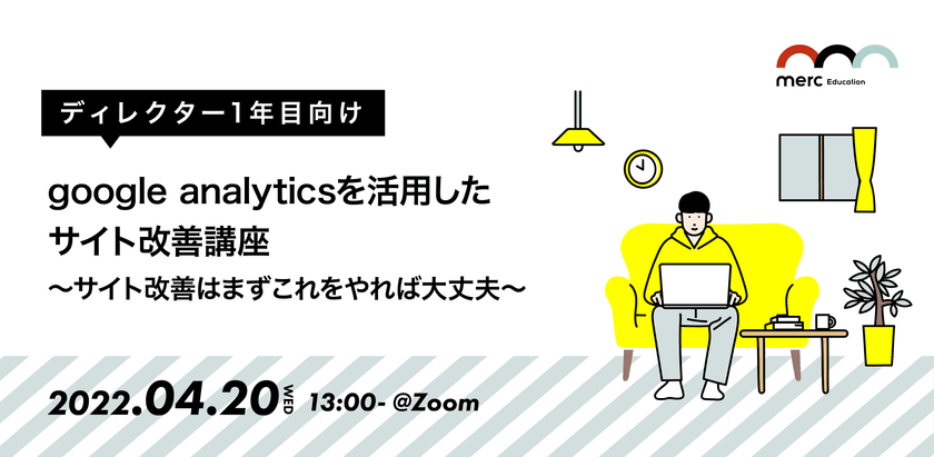 【ディレクター1年目向け】google analyticsを活用したサイト改善講座〜サイト改善はまずこれをやれば大丈夫〜