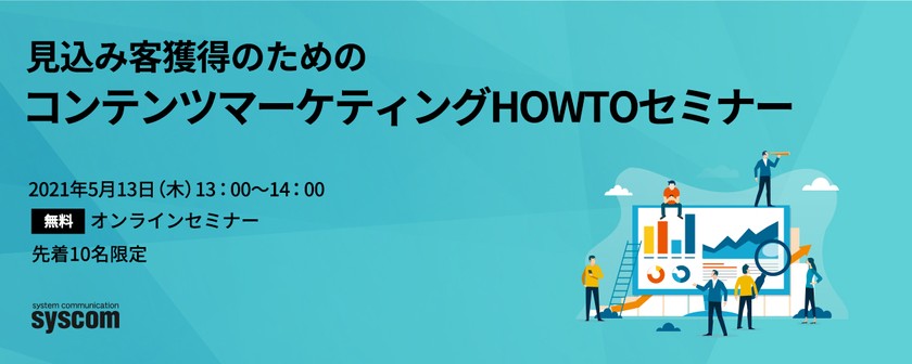 見込み客獲得のためのコンテンツHOWTOセミナー