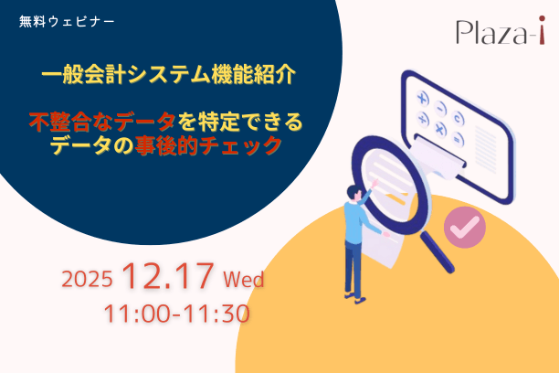 12/17　 Plaza-i 一般会計システム機能紹介：不整合なデータを特定できるデータの事後的チェック