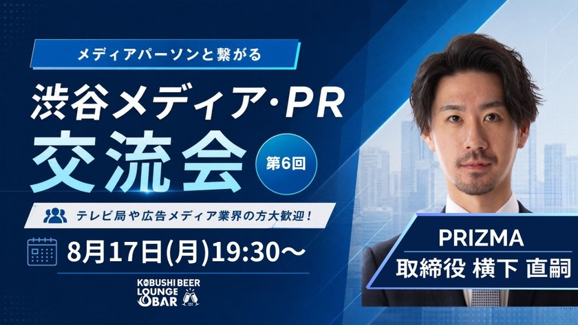 【8月17日(月)19:30~】渋谷メディア･PR交流会6 ～ メディアパーソンと繋がるカジュアルな飲み会