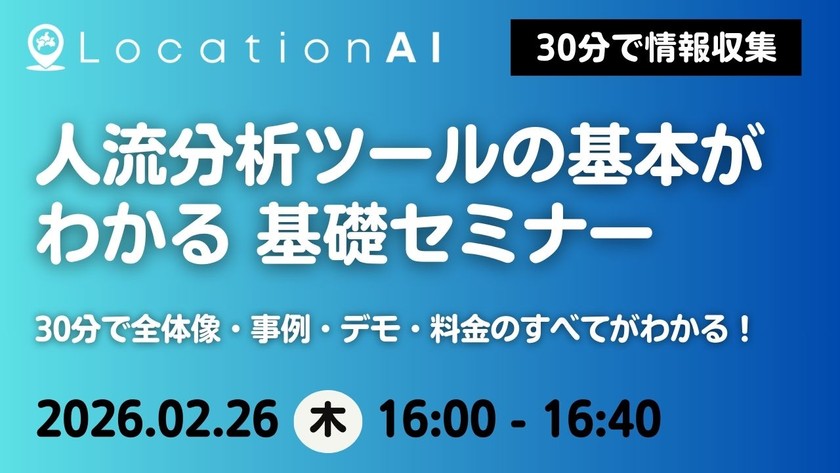 人流分析ツールの基本がわかる 短時間で学べる基礎セミナー【2月26日開催｜オンライン】